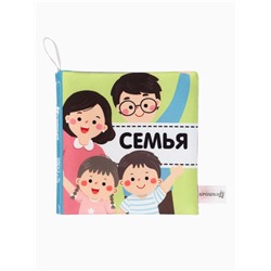 Книжка - шуршалка для малышей «Семья», 11×11.5 см, от 3 мес.