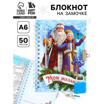 Блокнот детский на замочке, А6, 50 листов «Мои новогодние желания»