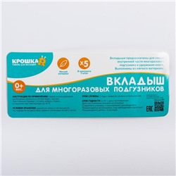 Набор вкладышей в многоразовый подгузник Крошка Я, 3-х слойный, 30 см, 5 шт., хлопок