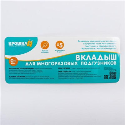 Набор вкладышей в многоразовый подгузник Крошка Я, 3-х слойный, 30 см, 5 шт., хлопок