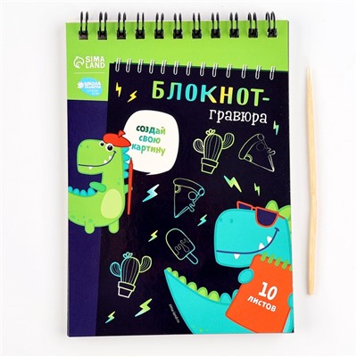 Гравюра блокнот детский Dinousaur style, 10 листов, штихель