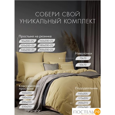 SleepiX ЮКО беж. К-т наволочек 50x70-2, 2пр., модал/бамбук
