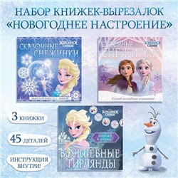 Книжки - вырезалки набор «Новогоднее настроение», 3 шт. по 20 стр., объёмные снежинки, Холодное сердце