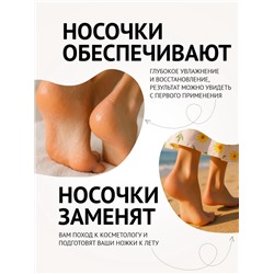 Маска-носки для ног, универсальная, восстанавливающая