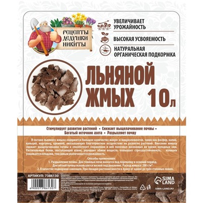 Льняной жмых «Рецепты Дедушки Никиты», 10 л