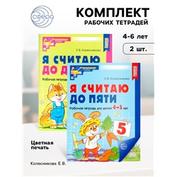 Рабочие тетради для детей 4-6 лет «Я считаю до 5 и 10», набор 2 шт., Колесникова Е.В.