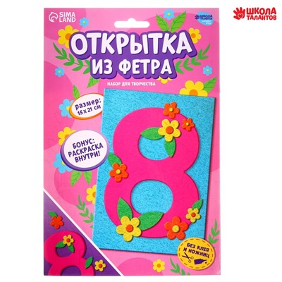 Набор для творчества. Открытки из фетра «8 Марта»