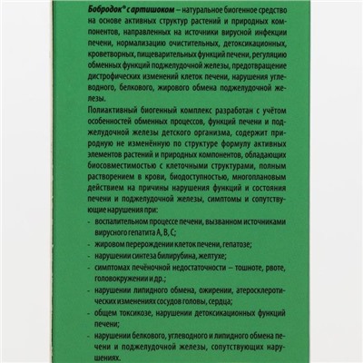 Смузи-концентрат-сироп «Бобродок» с артишоком, здоровая печень, 50 мл
