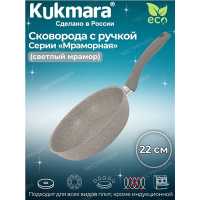 Сковорода 220/60 мм с ручкой,антипригарное покрытие (светлый мрамор) смс227а