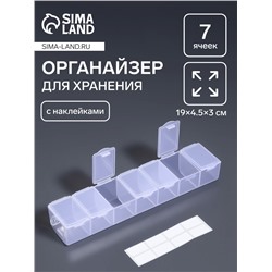 Органайзер для хранения мелочей, 7 ячеек, 19×4.5×3 см, с наклейками, прозрачный