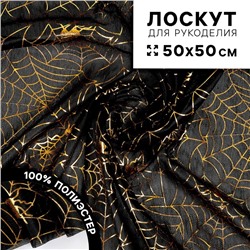 Ткань для рукоделия, трикотин «Паутинки», лоскут 50 × 50 см