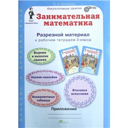 Тренажер. ФГОС. Занимательная математика + приложение 3 класс, в 2-х частях, комплект. Холодова О. А.