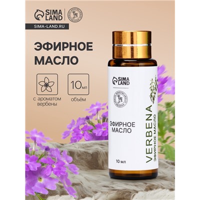 Эфирное масло «Вербена», 10 мл, с пипеткой