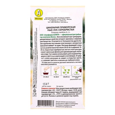 Семена цветов Цинерария Нью Лук серебристая  (драже в пробирке) Спецсерия Benary, Ц/П,15 шт. 1094592