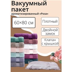 Вакуумный пакет для хранения вещей «Роза», 60×80 см, ароматизированный, прозрачный