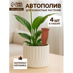 Автополив для комнатных растений «Терракот», 13.8×4.8 см, керамика, набор 4 шт.