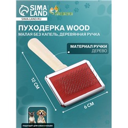 Пуходерка Wood малая без капель, деревянная ручка, 6 х 12 см