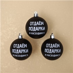 Ёлочные игрушки, шары новогодние «Отдаём подарки и расходимся», украшение на Новый год, пластик, d=6, 3 шт., цвет чёрный