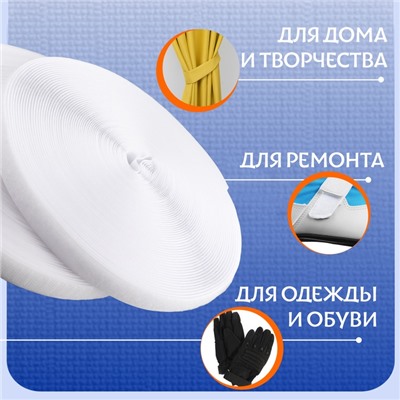 Липучка, 20 мм, 25±1 м, белая