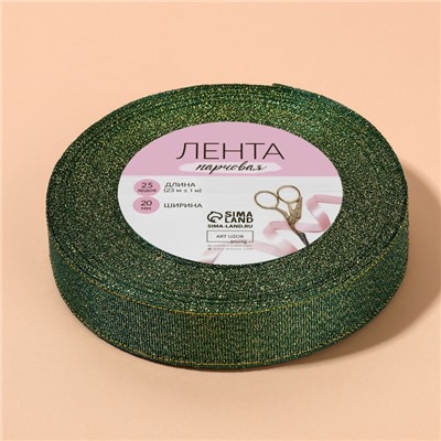 Лента парчовая, 20 мм, 23±1 м, зелёная №032