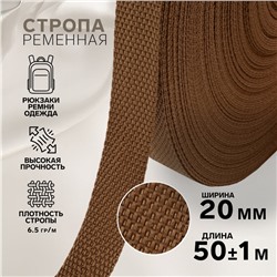 Стропа ременная, 20 мм, 50±1 м, плотность 6.5 гр/м, коричневая №29-1