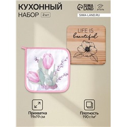 Набор кухонный «Этель. Тюльпаны»: прихватка 19×19 см, подставка под горячее