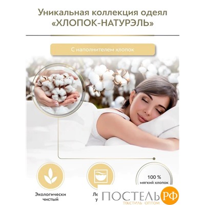 CLASSIC by T ХЛОПОК-натурэль Одеяло 175х200,1пр,см.хлопок/хлопок.вол./полиэф.