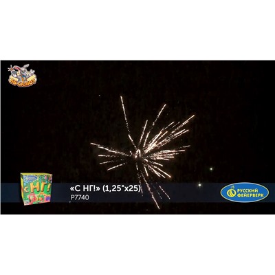 Фейерверк Р7740 С НГ! (1,25 х 25)