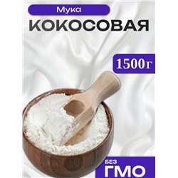 УЦЕНКА Мука кокосовая, 1500 г (до 01.06.2025)