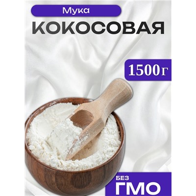 УЦЕНКА Мука кокосовая, 1500 г (до 01.06.2025)