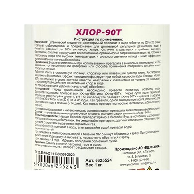 Дезинфицирующее средство Aqualand Хлор-90Т, таблетки 20 г, 1 кг