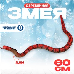 Деревянная игрушка «Змея Кобра», 60×2×2 см