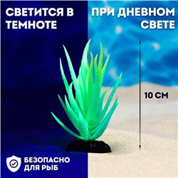 Растение искусственное аквариумное, светящееся, 10 см, зелёное