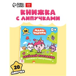 Книга с липучками «Весёлый праздник», 12 стр., Малышарики