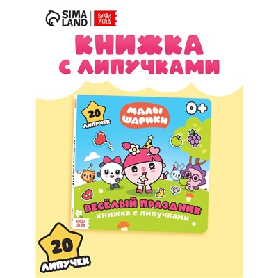 Книга с липучками «Весёлый праздник», 12 стр., Малышарики