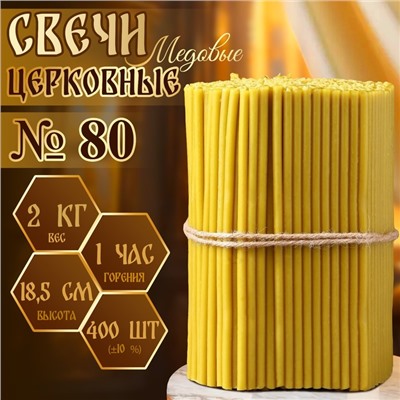 Свечи церковные медовые, №80, упаковка 2 кг, парафин, воск и медовое масло