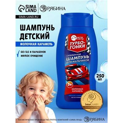 Шампунь детский для мальчиков «Суперкрутой шампунь», аромат молочная карамель, 250 мл, Чистое счастье