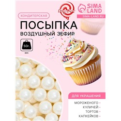 Кондитерская посыпка «Воздушный зефир», 7 мм, 50 г