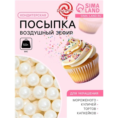 Кондитерская посыпка «Воздушный зефир», 7 мм, 50 г