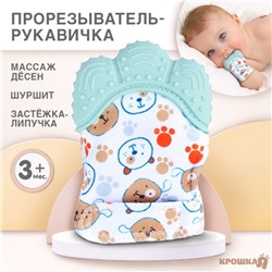 Прорезыватель-рукавичка Крошка Я «Собачки», от 3 мес., мятный