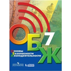 Учебник «Основы безопасности жизнедеятельности» 7 класс, Хренников Б.О.