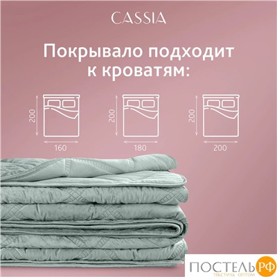 CASSIA СЕЛИН мятн. Покрывало 240х260, 1 пр., 100% полиэстер