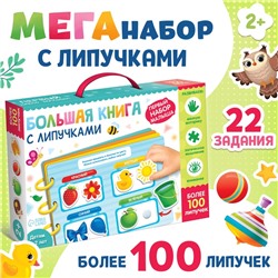 Книга с липучками «Первый набор малыша», набор, более 100 липучек