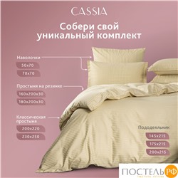 CASSIA ЛЮКС Страйп Сатин беж Пододеяльник на молнии 145х215-1, 1 пр., хл/сатин