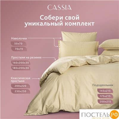 CASSIA ЛЮКС Страйп Сатин беж К-т Наволочек 70x70-2, 2 пр., хл/сатин