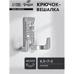 Крючок-вешалка ТУНДРА, №29, цвет хром, 1 шт.