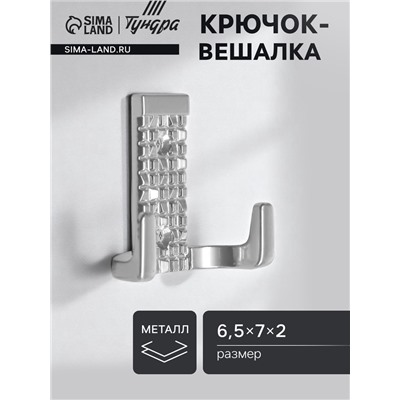 Крючок-вешалка ТУНДРА, №29, цвет хром, 1 шт.