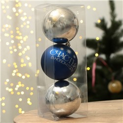 Ёлочные игрушки, шары новогодние «Счастья в Новом году!», украшение на Новый год, пластик, d=8, 3 шт., цвет синий и серебристый