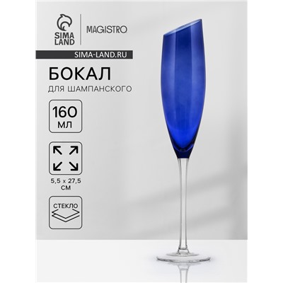 Бокал для шампанского Magistro «Иллюзия», 160 мл, 5.5×27.5 см, стекло, синий