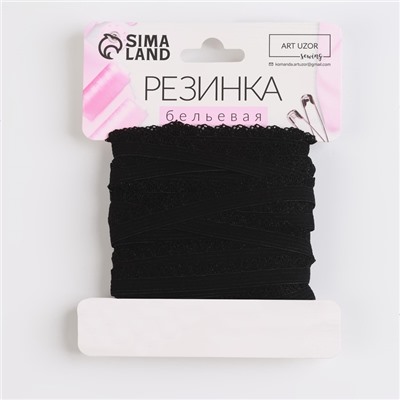 Резинка ажурная бельевая, 11 мм, 10±1 м, чёрная